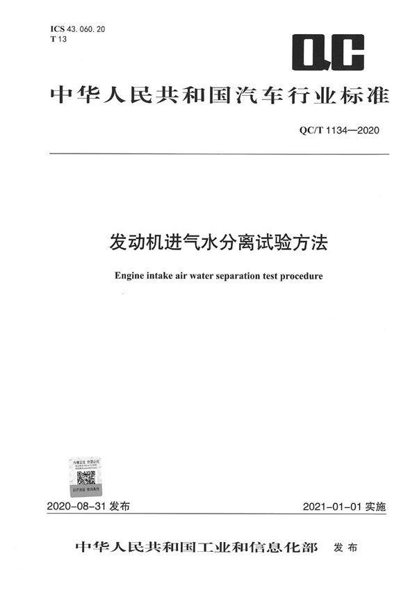 QC/T 1134-2020 发动机进气水分离试验方法