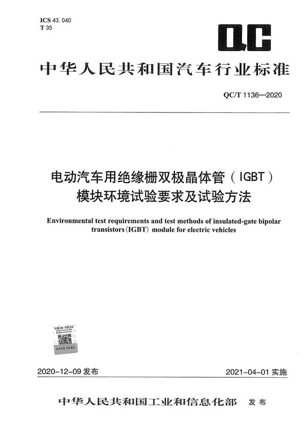 QC/T 1136-2020 电动汽车用绝缘栅双极晶体管（IGBT）模块环境试验要求及试验方法