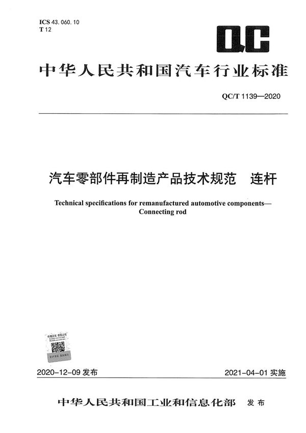 QC/T 1139-2020 汽车零部件再制造产品技术规范 连杆