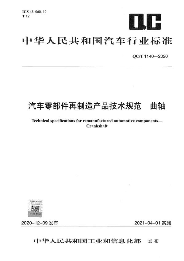 QC/T 1140-2020 汽车零部件再制造产品技术规范 曲轴