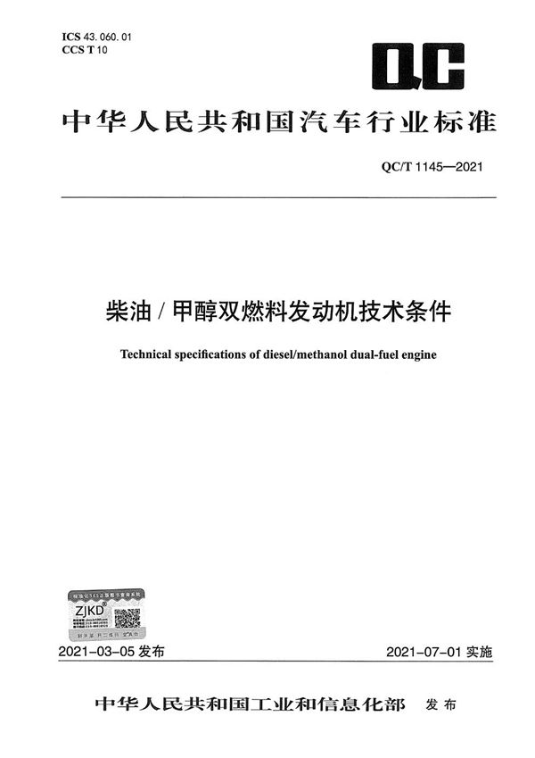 QC/T 1145-2021 柴油/甲醇双燃料发动机技术条件