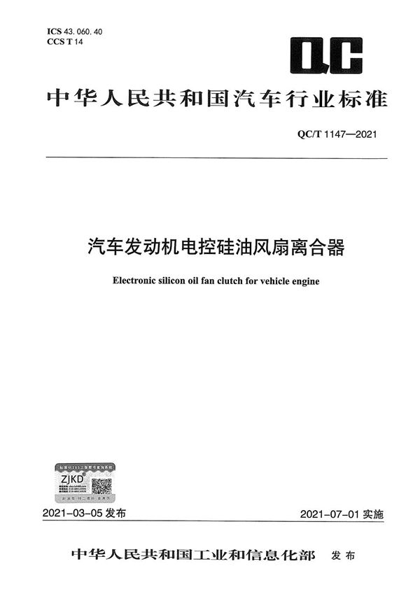 QC/T 1147-2021 汽车发动机电控硅油风扇离合器