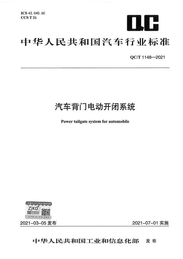 QC/T 1148-2021 汽车背门电动开闭系统