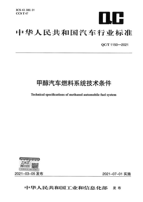 QC/T 1150-2021 甲醇汽车燃料系统技术条件