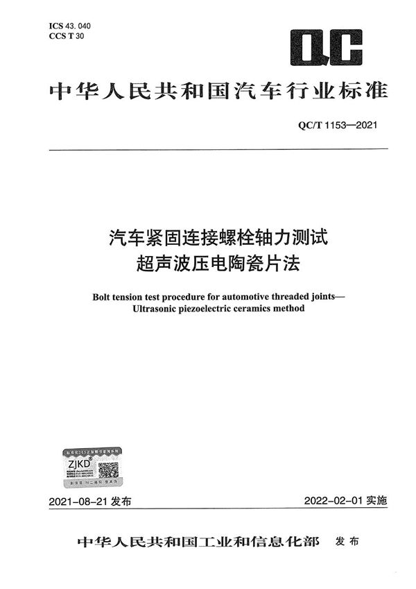 QC/T 1153-2021 汽车紧固连接螺栓轴力测试  超声波压电陶瓷片法