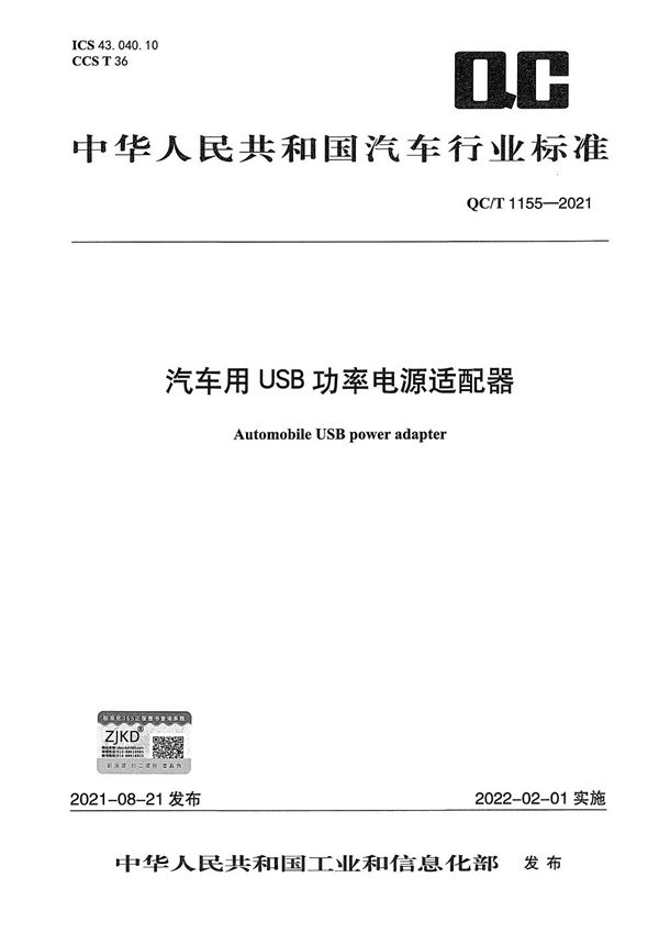 QC/T 1155-2021 汽车用USB功率电源适配器