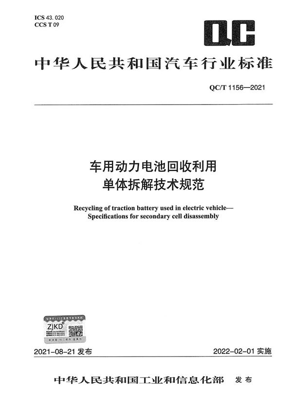 QC/T 1156-2021 车用动力电池回收利用  单体拆解技术规范