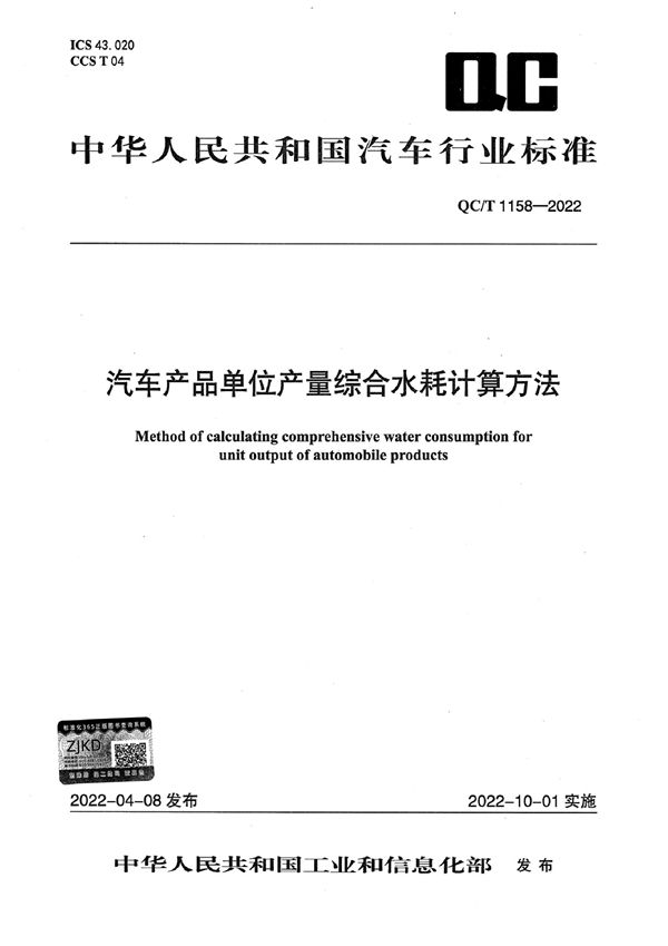 QC/T 1158-2022 汽车产品单位产量综合水耗计算方法