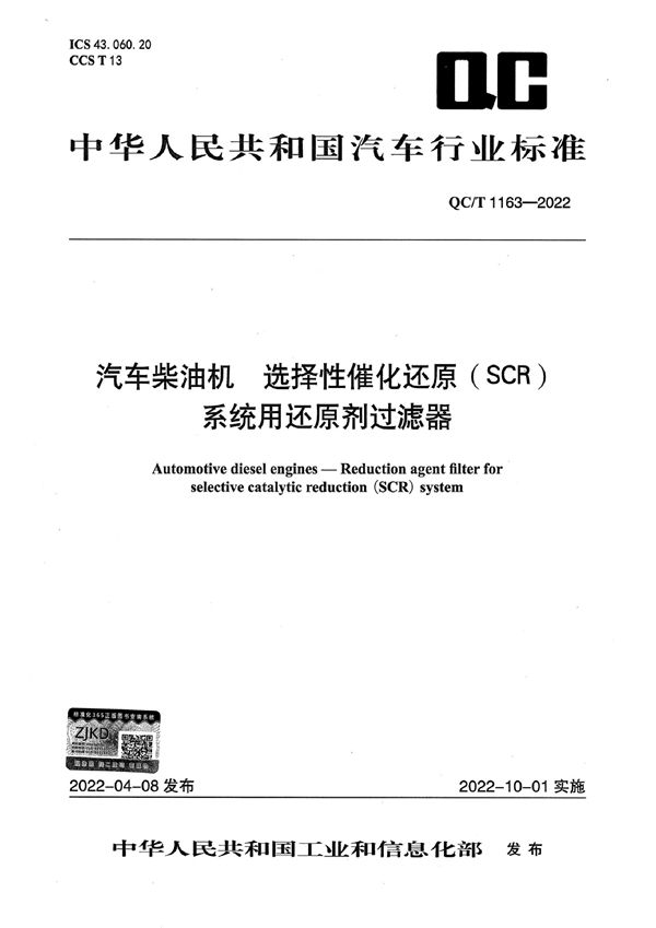 QC/T 1163-2022 汽车柴油机 选择性催化还原（SCR）系统用还原剂过滤器