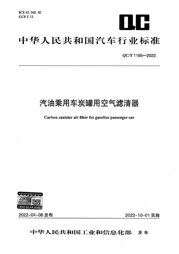 QC/T 1165-2022 汽油乘用车炭罐用空气滤清器