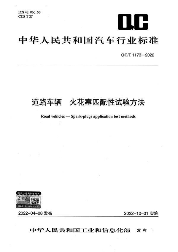 QC/T 1173-2022 道路车辆 火花塞匹配性试验方法