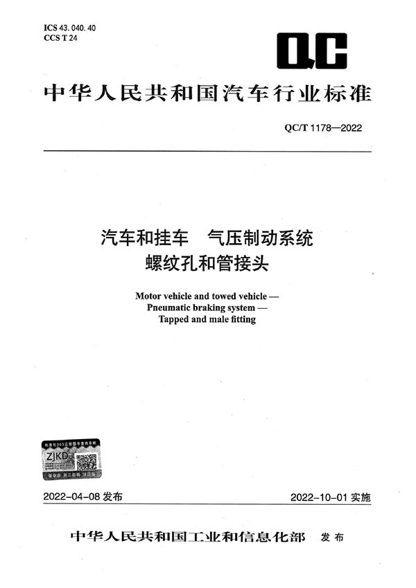 QC/T 1178-2022 汽车和挂车 气压制动系统 螺纹孔和管接头