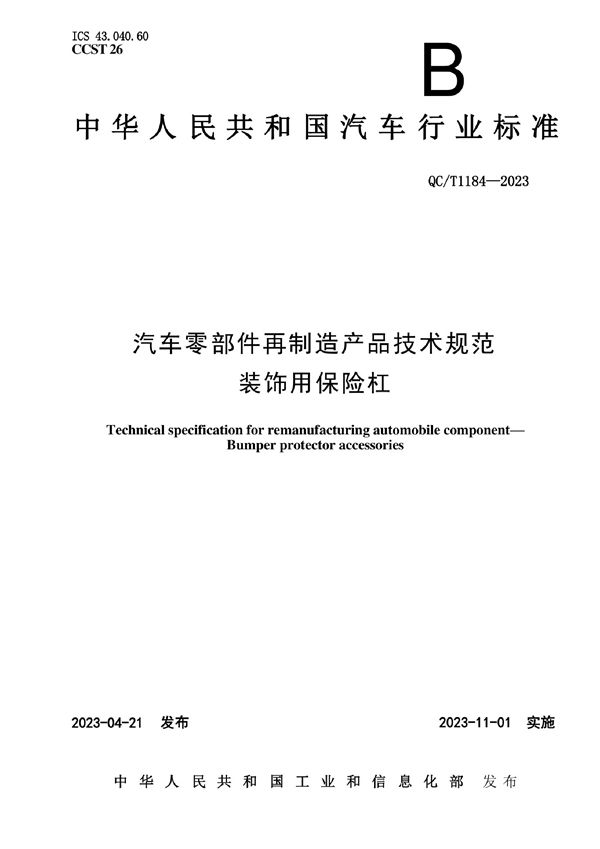 QC/T 1184-2023 汽车零部件再制造产品技术规范 装饰用保险杠