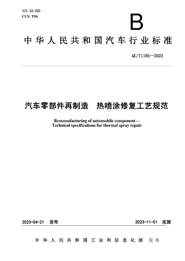 QC/T 1185-2023 汽车零部件再制造 热喷涂修复工艺规范