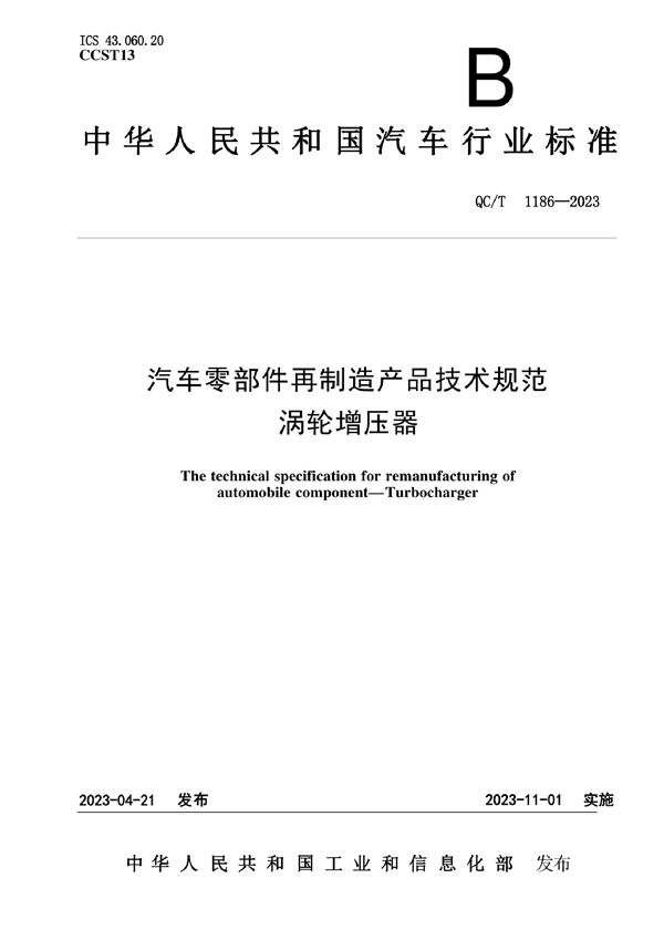 QC/T 1186-2023 汽车零部件再制造产品技术规范 涡轮增压器