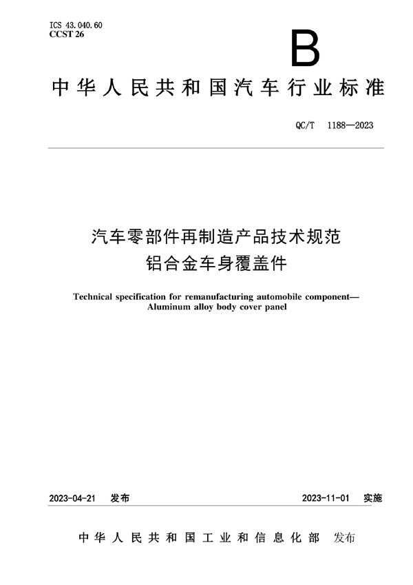 QC/T 1188-2023 汽车零部件再制造产品技术规范 铝合金车身覆盖件