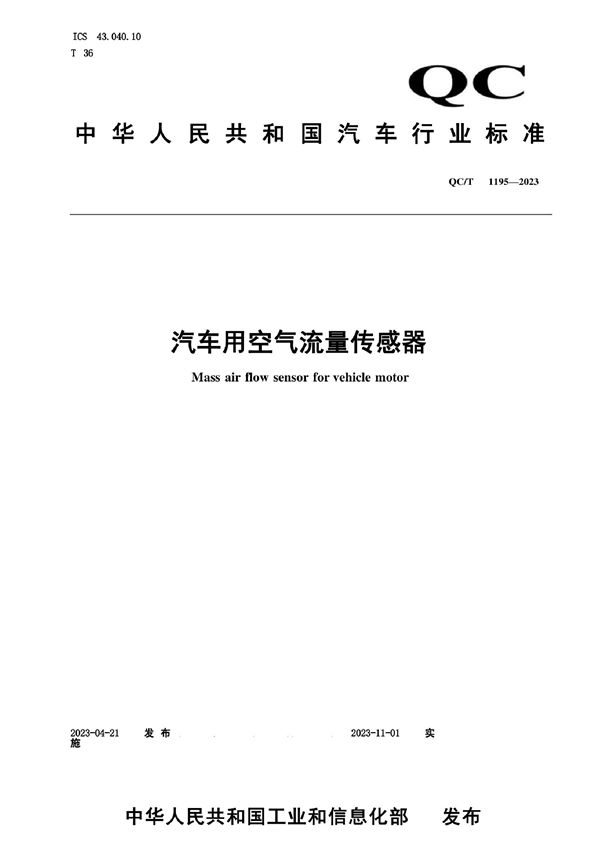 QC/T 1195-2023 汽车用空气流量传感器