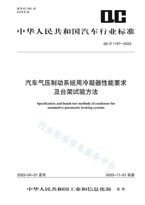 QC/T 1197-2023 汽车气压制动系统用冷凝器性能要求及台架试验方法