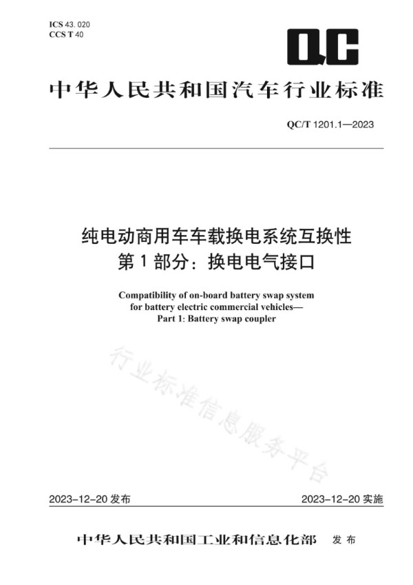 QC/T 1201.1-2023 纯电动商用车车载换电系统互换性 第 1 部分：换电电气接口