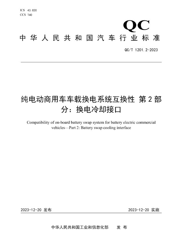 QC/T 1201.2-2023 纯电动商用车车载换电系统互换性 第 2 部分：换电冷却接口