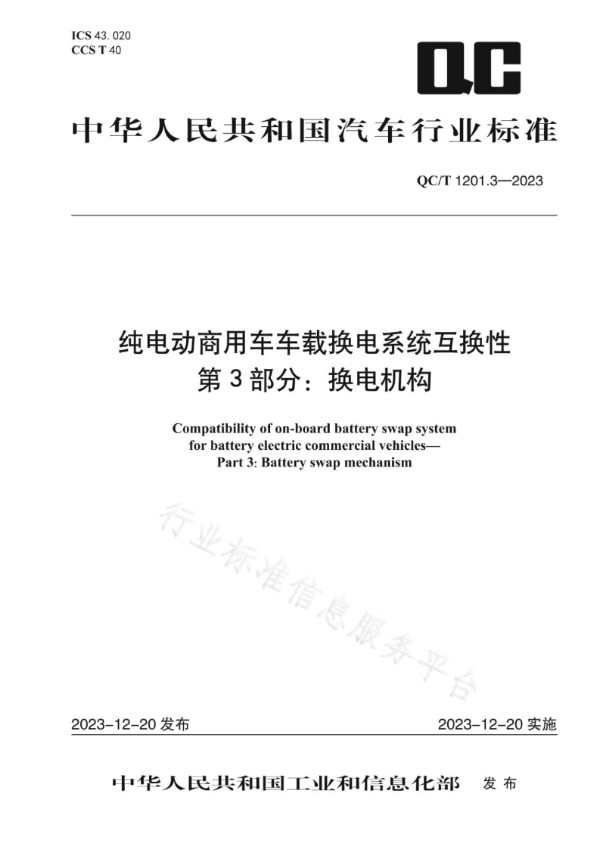 QC/T 1201.3-2023 纯电动商用车车载换电系统互换性 第 3 部分：换电机构