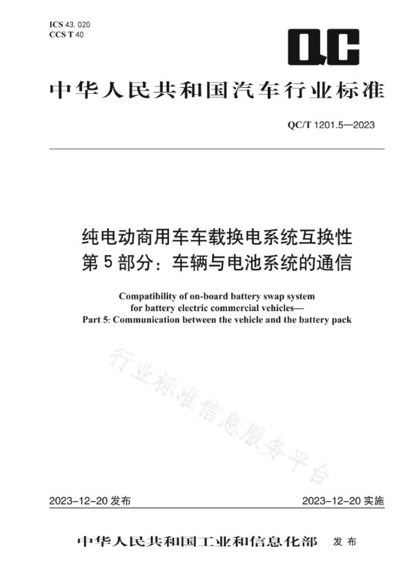 QC/T 1201.5-2023 纯电动商用车车载换电系统互换性 第 5 部分：车辆与电池系统的通信