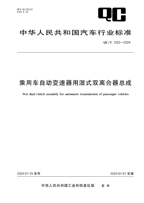 QC/T 1202-2024 乘用车自动变速器用湿式双离合器总成