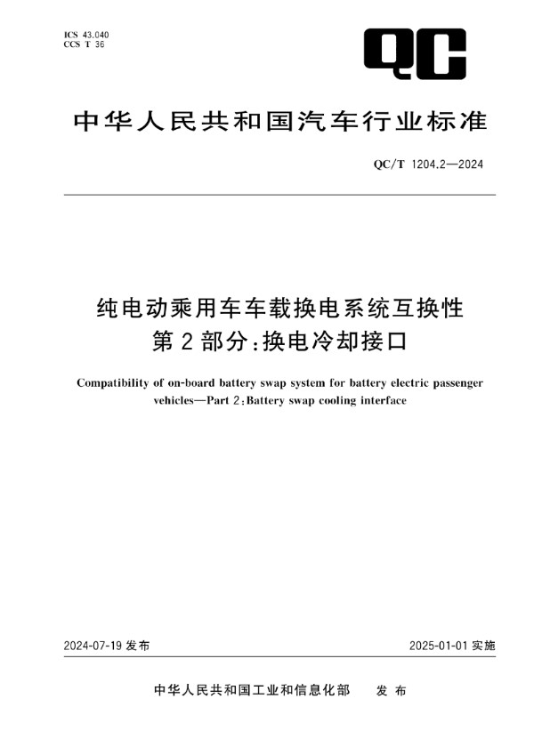 QC/T 1204.2-2024 纯电动乘用车车载换电系统互换性 第2部分：换电冷却接口