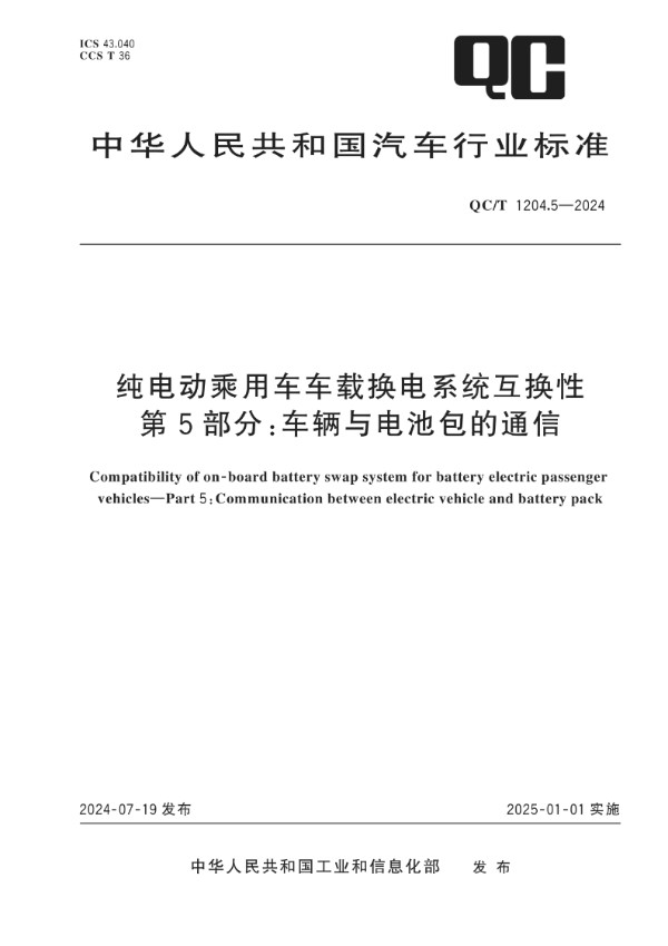 QC/T 1204.5-2024 纯电动乘用车车载换电系统互换性 第5部分：车辆与电池包的通信