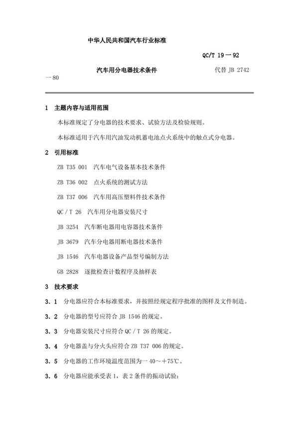 QC/T 19-1992 汽车用分电器技术条件