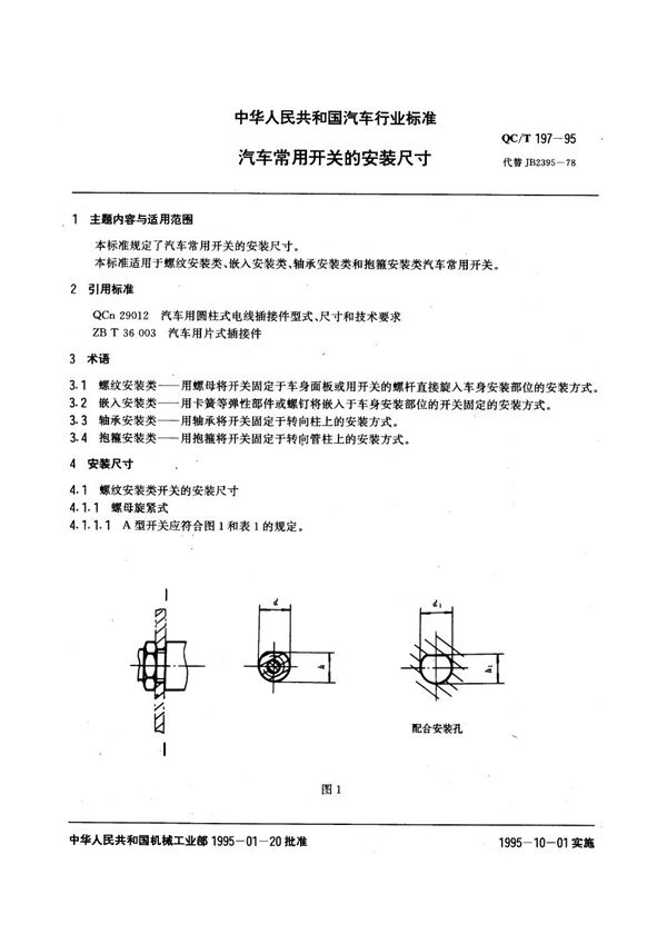 QC/T 197-1995 汽车常用开关的安装尺寸