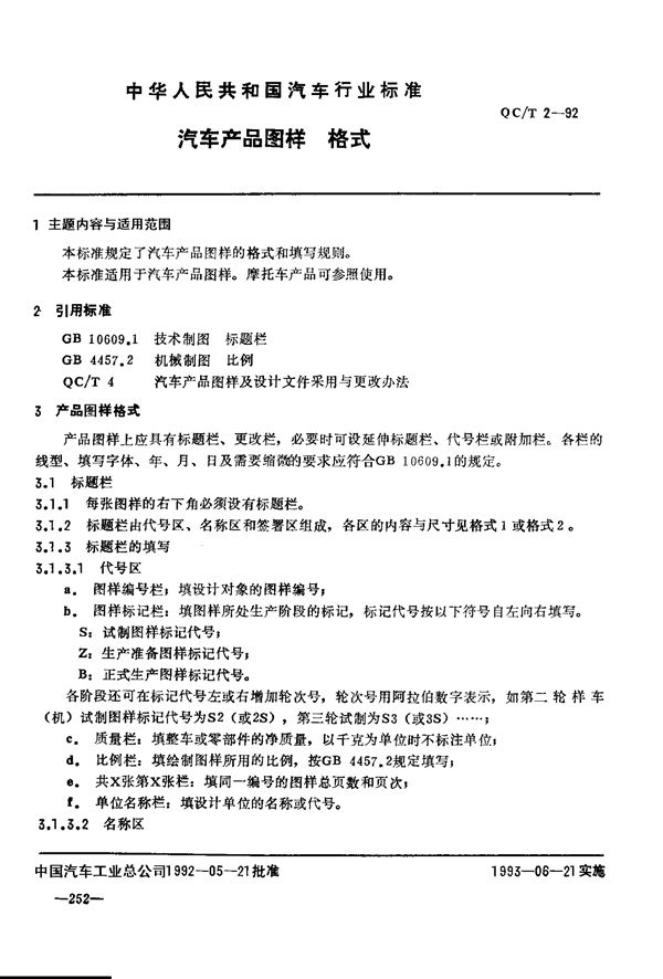 QC/T 2-1992 汽车产品图样格式