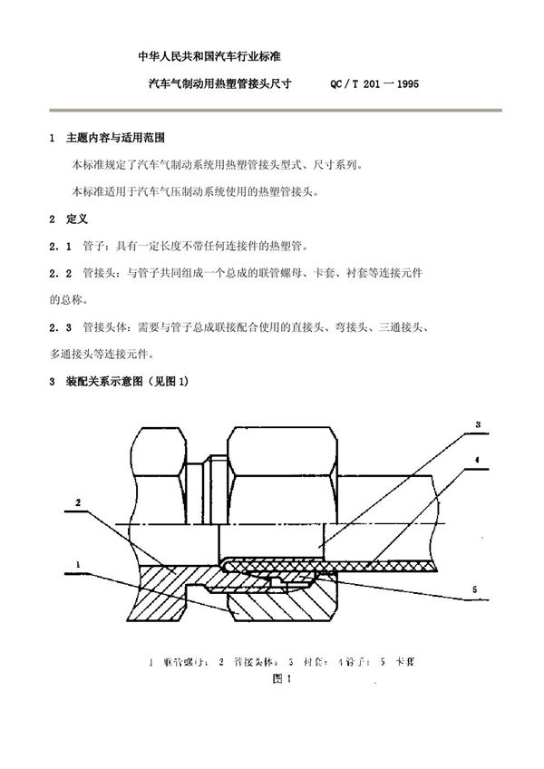 QC/T 201-1995 汽车气制动用热塑管接头尺寸