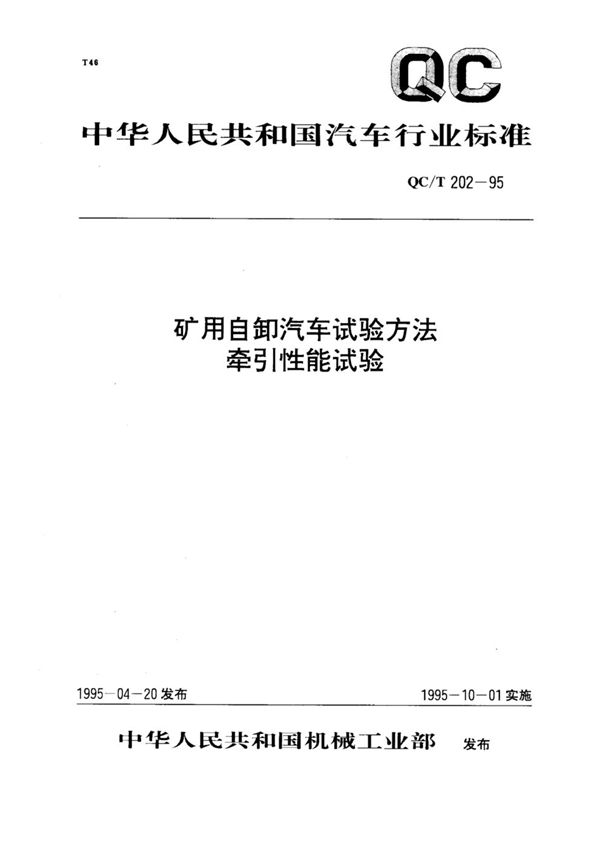 QC/T 202-1995 矿用自卸汽车试验方法 牵引性能试验