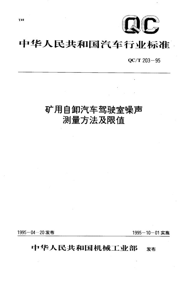 QC/T 203-1995 矿用自卸汽车驾驶室噪声 测量方法及限值