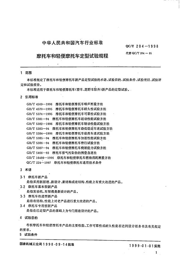 QC/T 204-1998 摩托车和轻便摩托车 定型试验规程