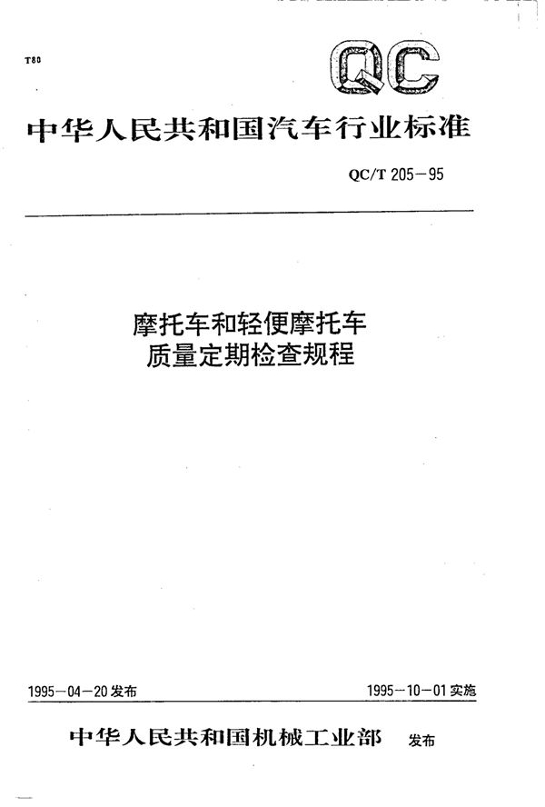 QC/T 205-1995 摩托车和轻便摩托车  质量定期检查规程