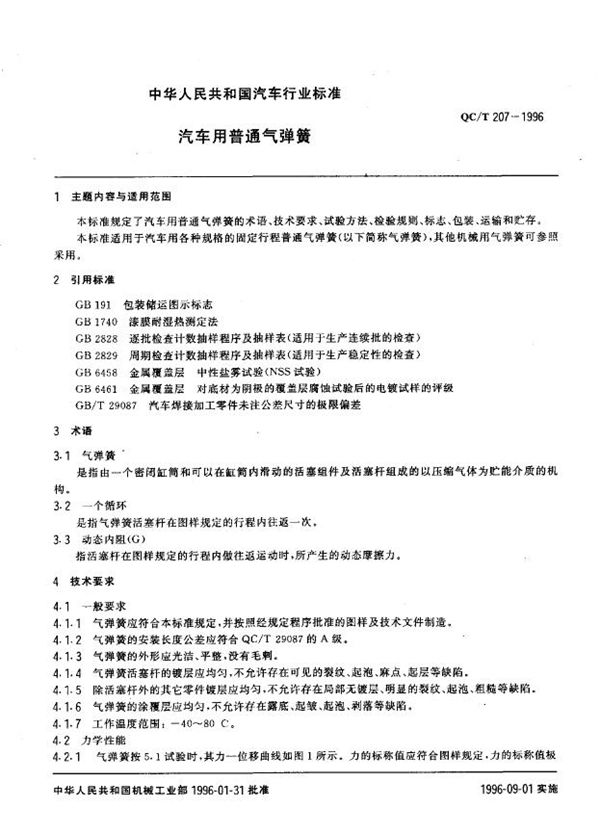 QC/T 207-1996 汽车用普通气弹簧