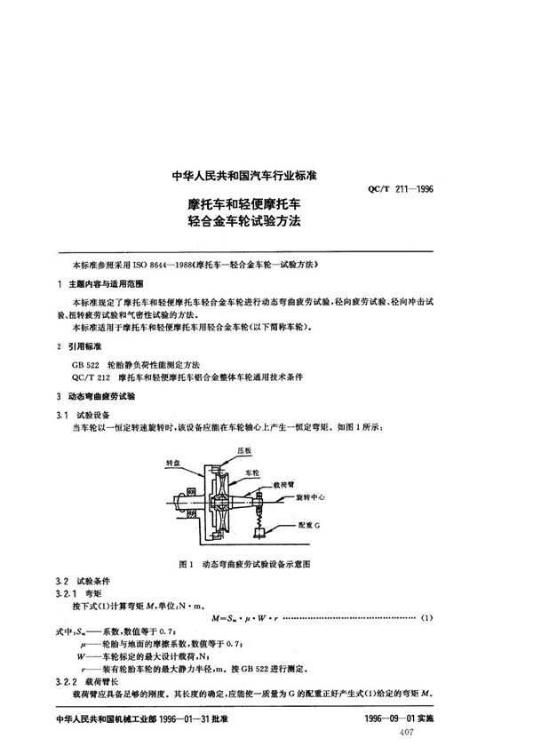 QC/T 211-1996 摩托车和轻便摩托车轻合金车轮试验方法