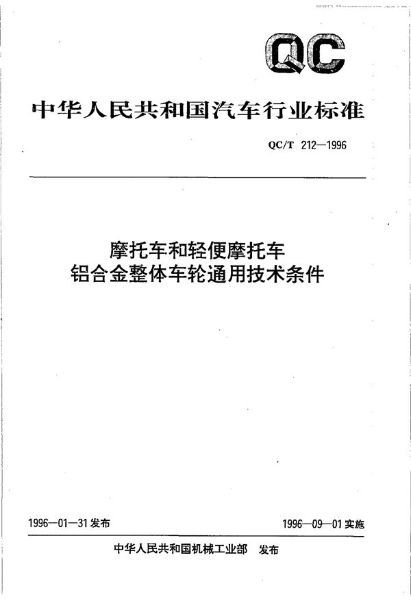 QC/T 212-1996 摩托车和轻便摩托车铝合金整体车轮通用技术条件