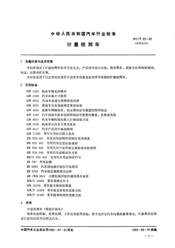 QC/T 22-1992 计量检测车