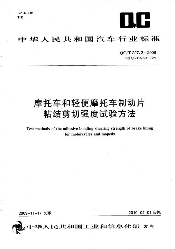 QC/T 227.2-2009 摩托车和轻便摩托车制动片粘结剪切强度试验方法