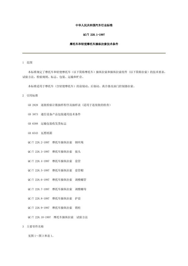 QC/T 228.1-1997 摩托车和轻便摩托车操纵拉索 技术条件