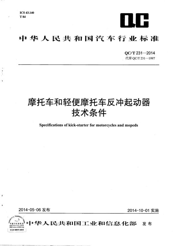 QC/T 231-2014 摩托车和轻便摩托车反冲起动器技术条件