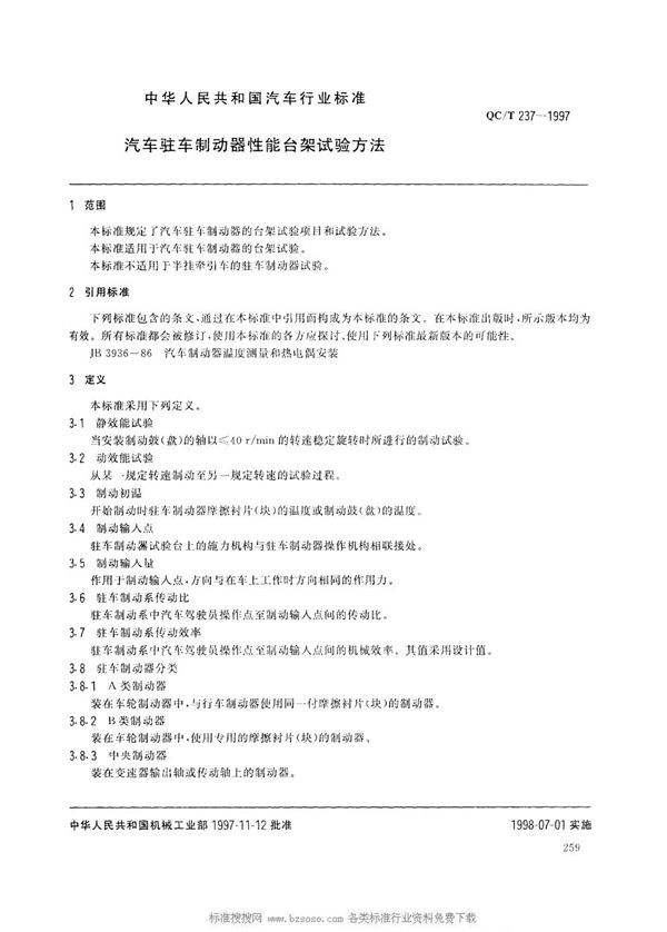 QC/T 237-1997 汽车驻车制动器性能台架试验方法