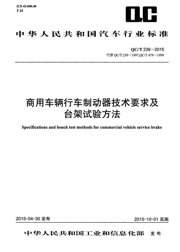 QC/T 239-2015 商用车辆行车制动器技术要求及台架试验方法