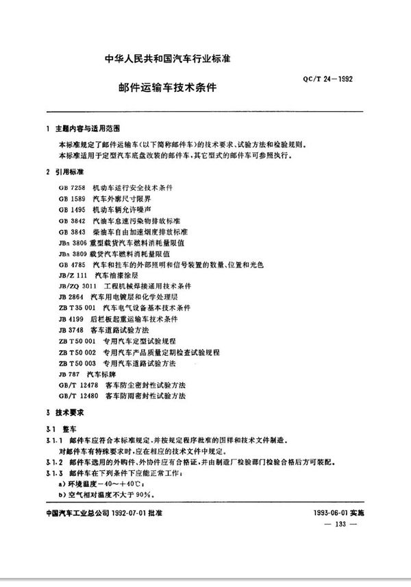 QC/T 24-1992 邮件运输车技术条件