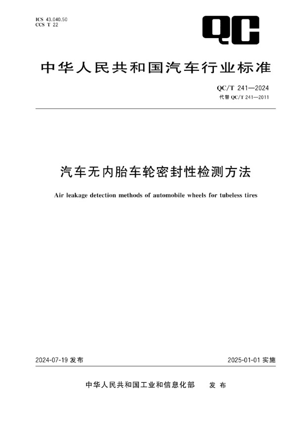 QC/T 241-2024 汽车无内胎车轮密封性检测方法