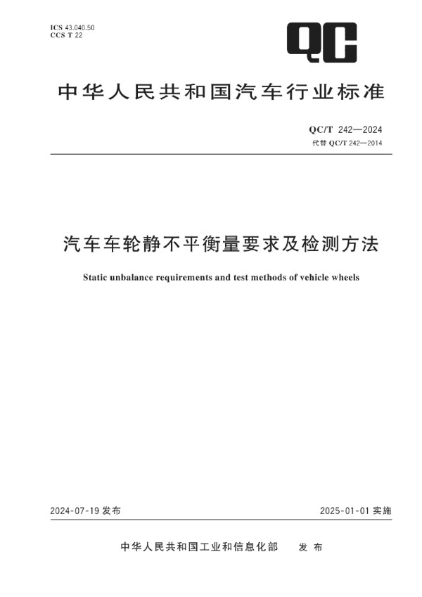 QC/T 242-2024 汽车车轮静不平衡量要求及检测方法