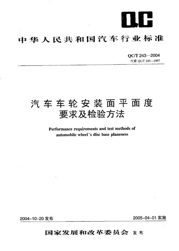 QC/T 243-2004 汽车车轮安装平面度要求及检验方法